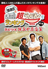 麺通団と週刊!超うどんランキングDVD