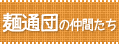 �˒ʒc�̒��Ԃ���
